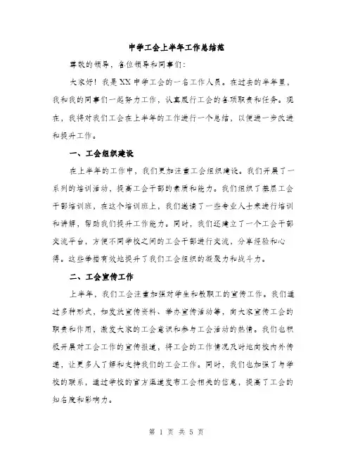 中学工会上半年工作总结范(二篇)