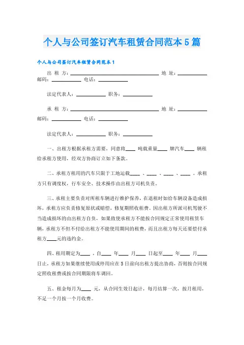 个人与公司签订汽车租赁合同范本5篇