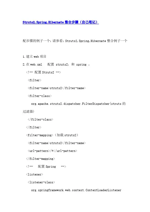 Struts2,Spring,Hibernate整合步骤及一个简单实例