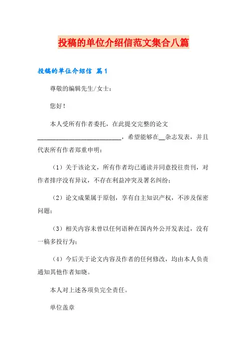 投稿的单位介绍信范文集合八篇