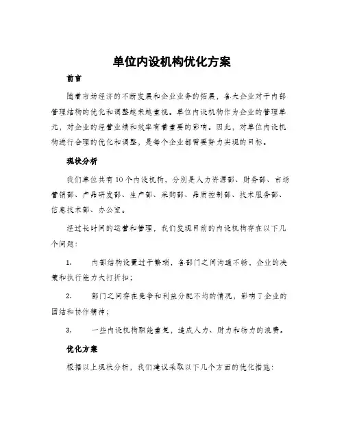 单位内设机构优化方案