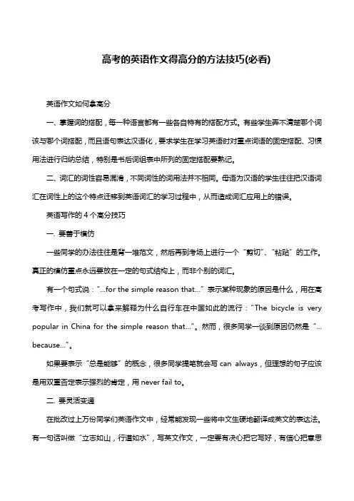 高考的英语作文得高分的方法技巧(必看)