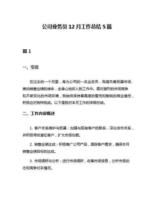 公司业务员12月工作总结5篇