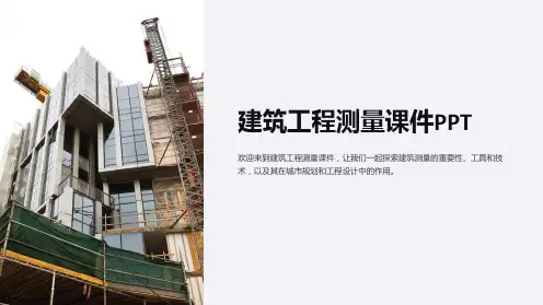 建筑工程测量课件PPT