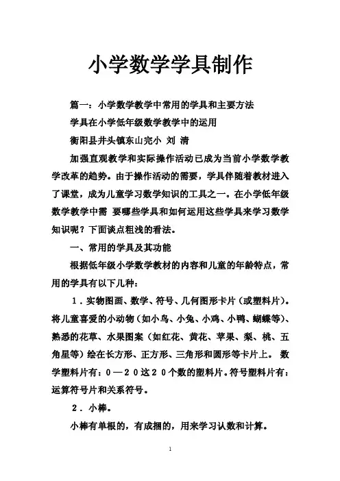 小学数学学具制作