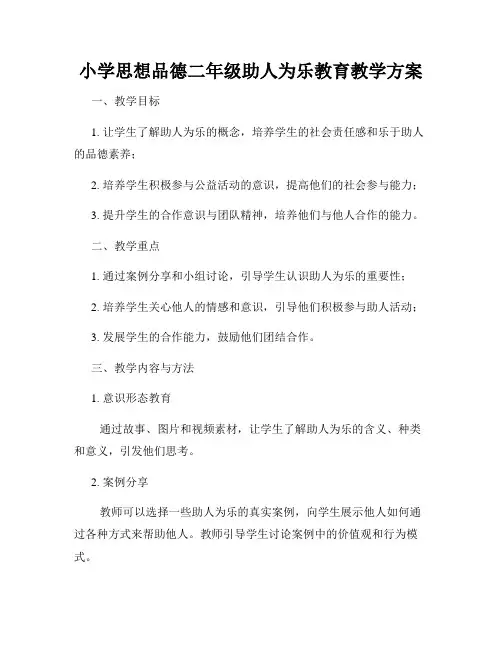 小学思想品德二年级助人为乐教育教学方案