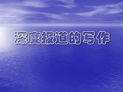 经典：深度报道的写作