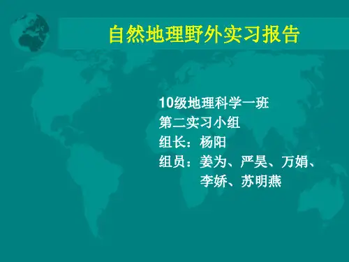 自然地理野外实习报告