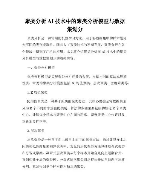 聚类分析AI技术中的聚类分析模型与数据集划分