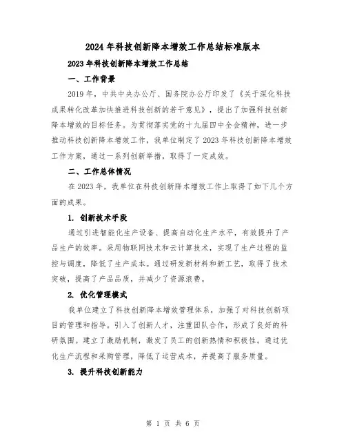 2024年科技创新降本增效工作总结标准版本（2篇）