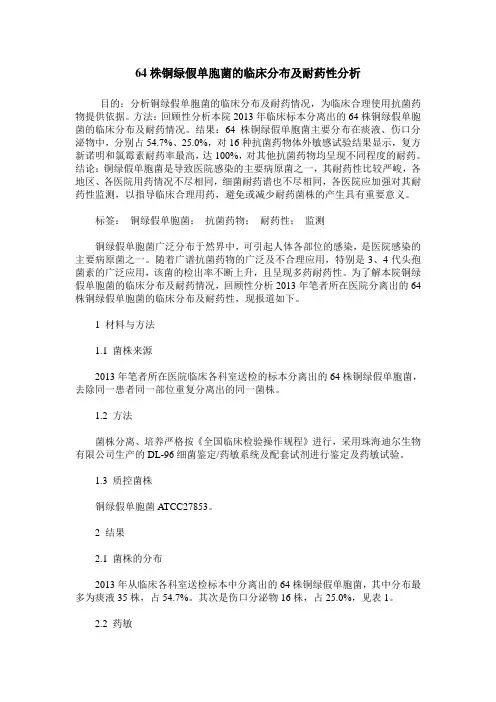 64株铜绿假单胞菌的临床分布及耐药性分析