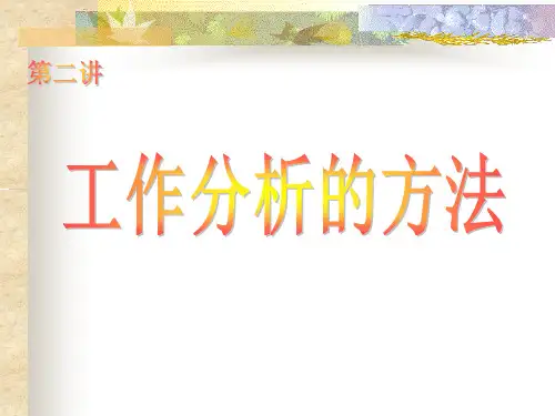 工作分析方法全面解析分享
