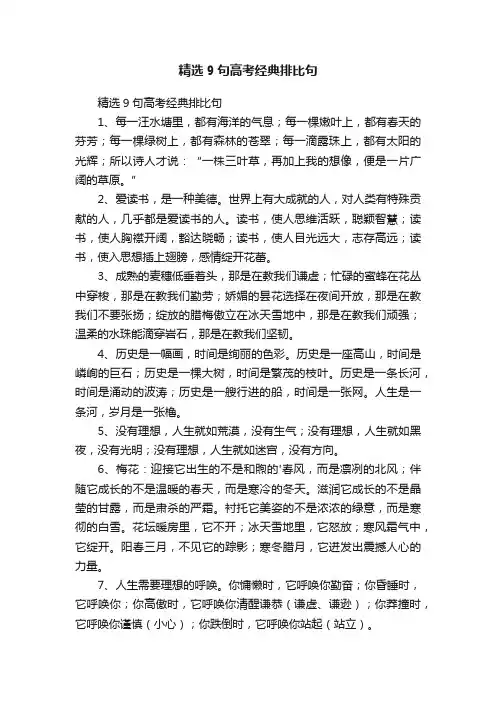 精选9句高考经典排比句