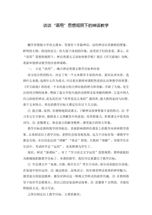 谈谈“语用”思想观照下的神话教学