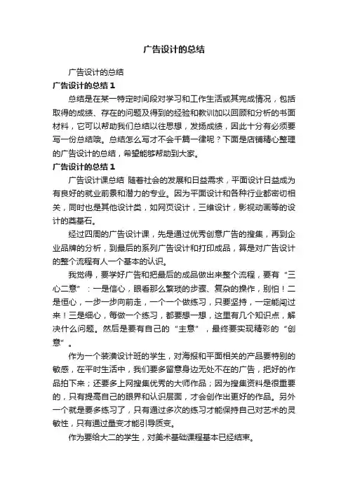 广告设计的总结