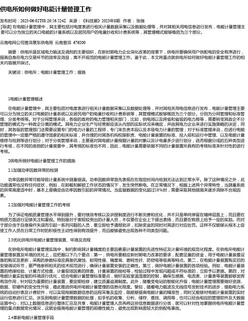 供电所如何做好电能计量管理工作_1