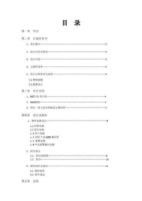 基于单片机的简易安防声光报警器设计