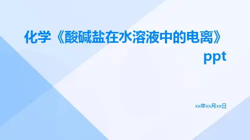 化学《酸碱盐在水溶液中的电离》ppt