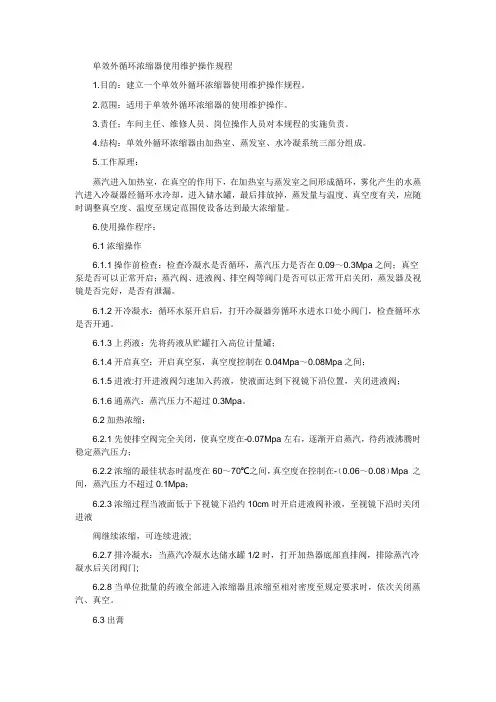 单效外循环浓缩器使用维护操作规程