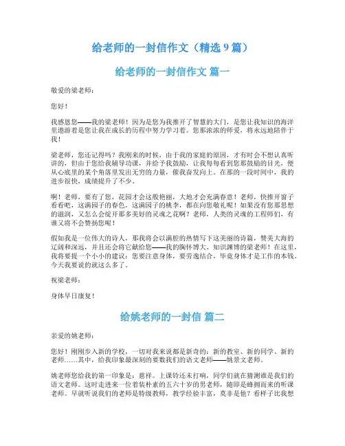 给老师的一封信作文(精选9篇)