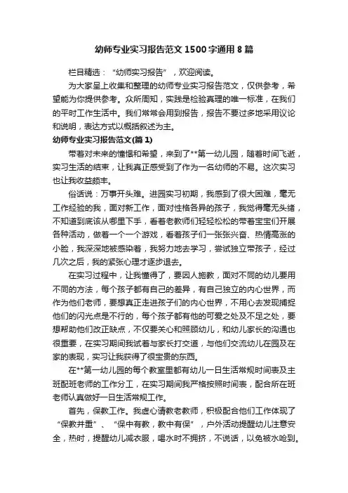 幼师专业实习报告范文1500字通用8篇