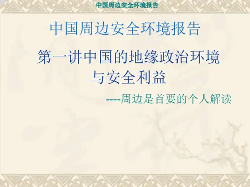 第1讲中国的地缘政治环境与安全利益
