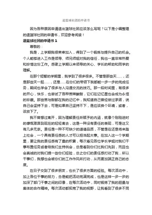 退篮球社团的申请书_申请书作文