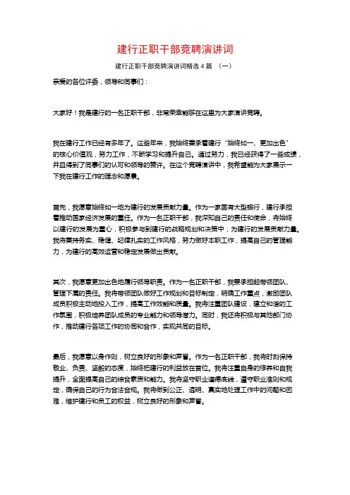 建行正职干部竞聘演讲词4篇