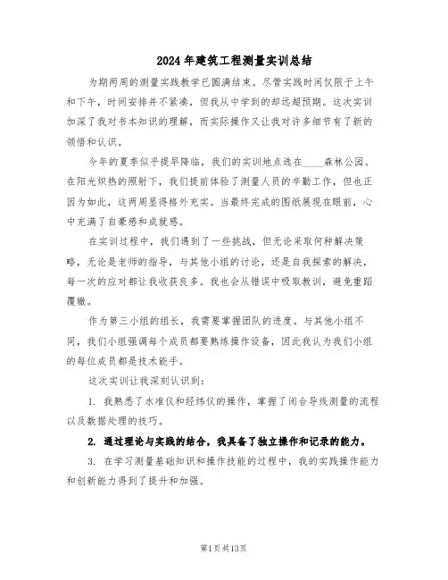 2024年建筑工程测量实训总结（六篇）