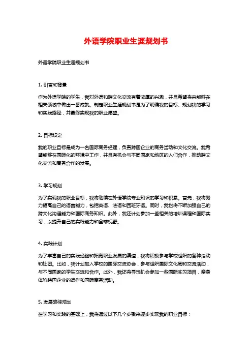 外语学院职业生涯规划书