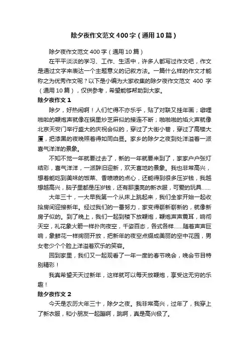 除夕夜作文范文400字（通用10篇）