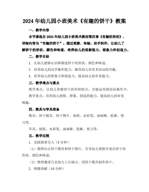 2024年幼儿园小班美术《有趣的饼干》教案