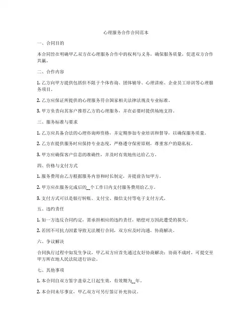 心理服务合作合同范本