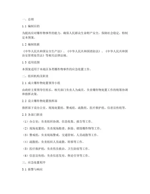 爆炸物处置预案