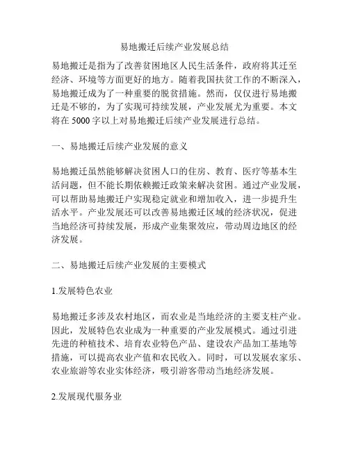 易地搬迁后续产业发展总结