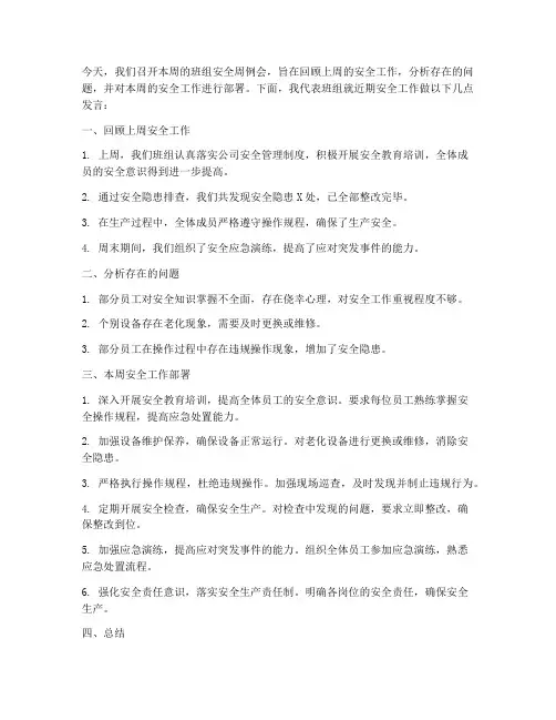 班组安全周例会发言稿范文