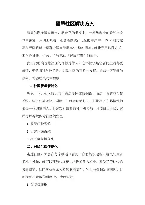 智慧社区解决方案