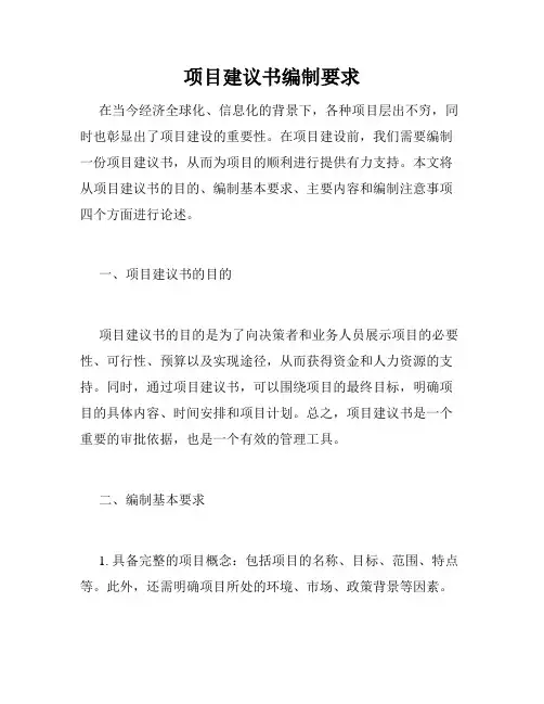 项目建议书编制要求