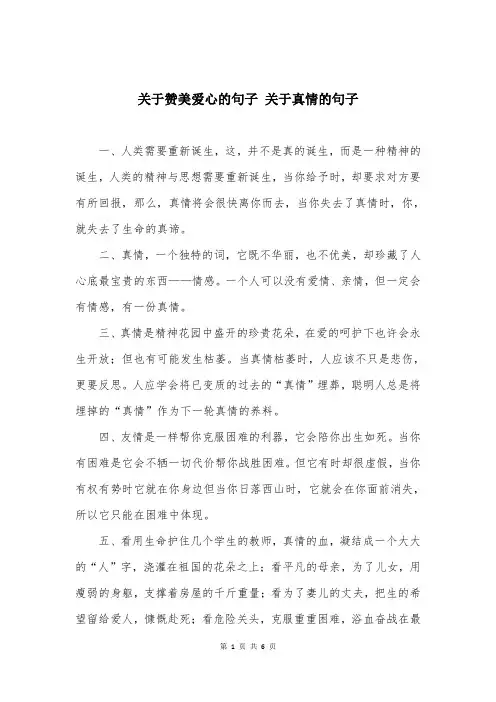 关于赞美爱心的句子 关于真情的句子 