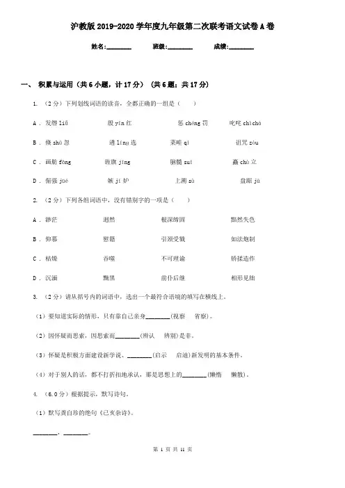 沪教版2019-2020学年度九年级第二次联考语文试卷A卷