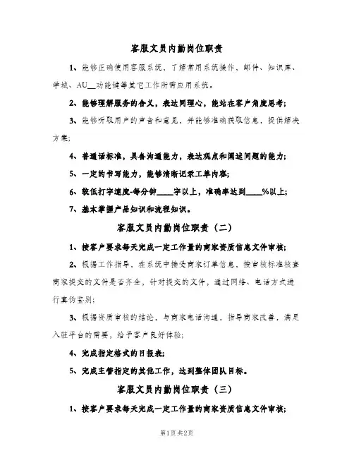客服文员内勤岗位职责(3篇)