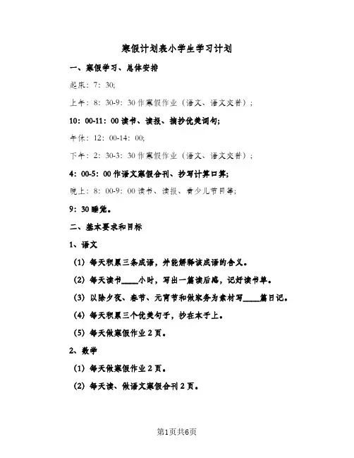 寒假计划表小学生学习计划（五篇）