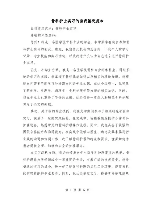 骨科护士实习的自我鉴定范本（三篇）