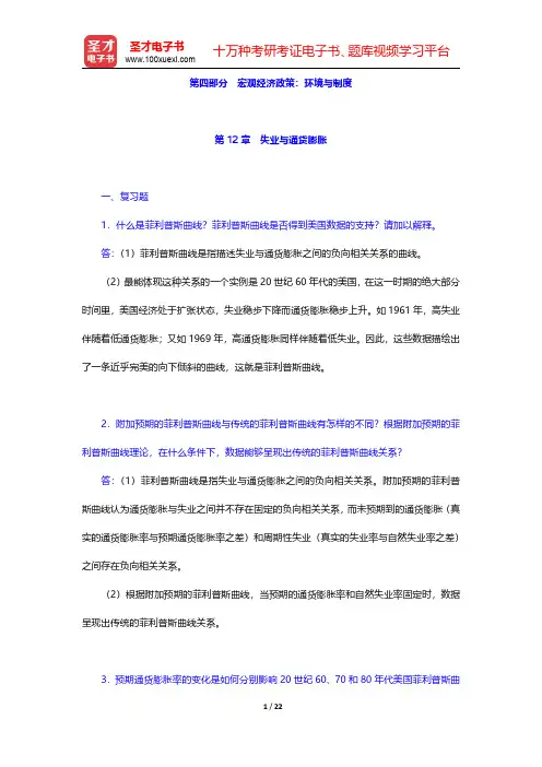 亚伯《中级宏观经济学》(第7版)课后习题-失业与通货膨胀(圣才出品)