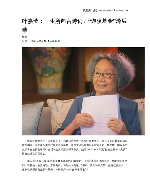 叶嘉莹：一生所向古诗词,“迦陵基金”泽后辈