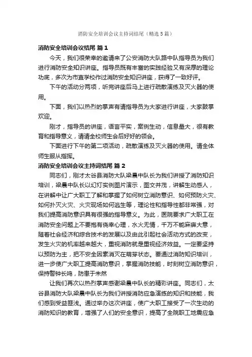 消防安全培训会议主持词结尾（精选5篇）