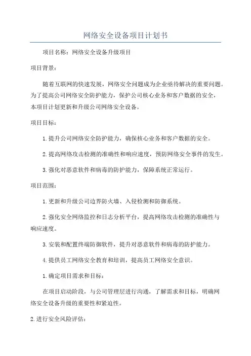 网络安全设备项目计划书