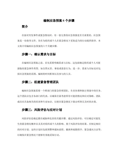 编制应急预案6个步骤
