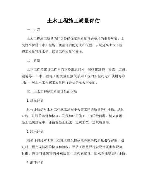 土木工程施工质量评估