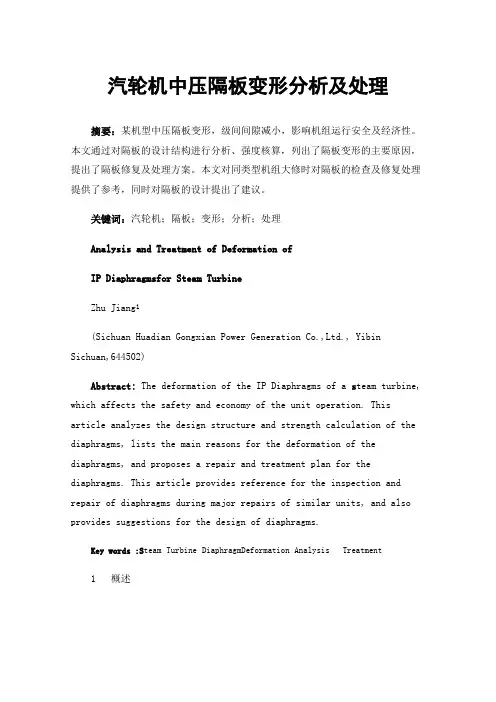 汽轮机中压隔板变形分析及处理